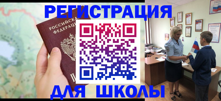 регистрация для школы в Одинцово