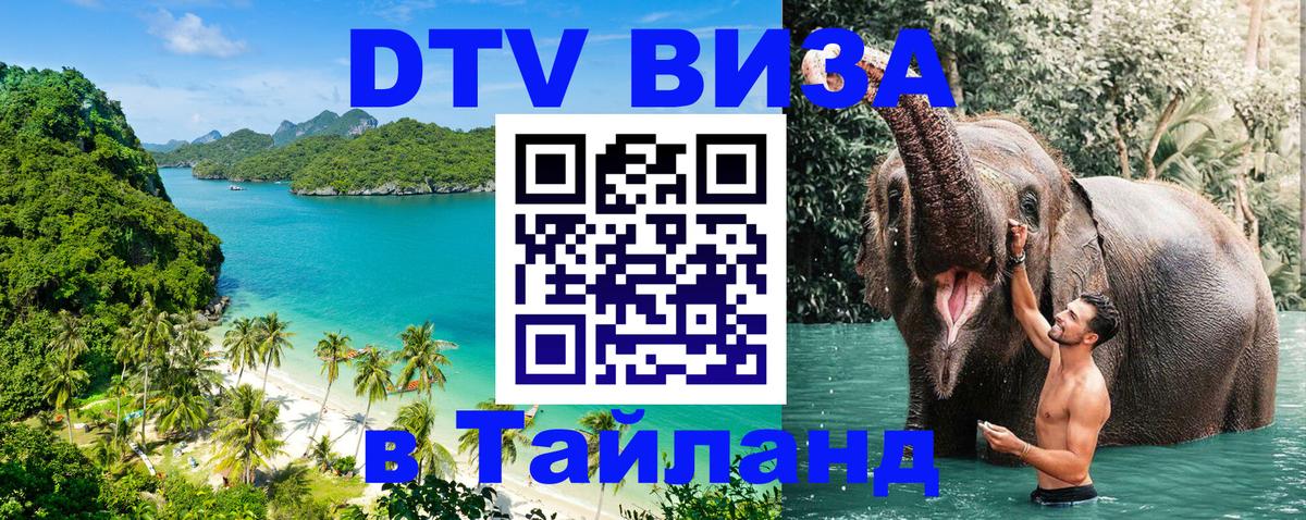 Стоимость и условия DTV визы — оформление в Таиланд под ключ - 21.11.2025 
