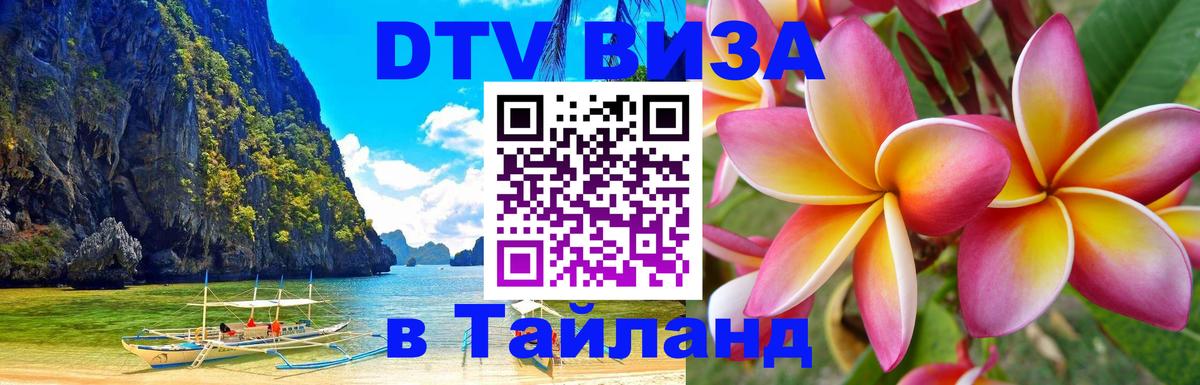 VISA в Тайланд для удалёнщиков 